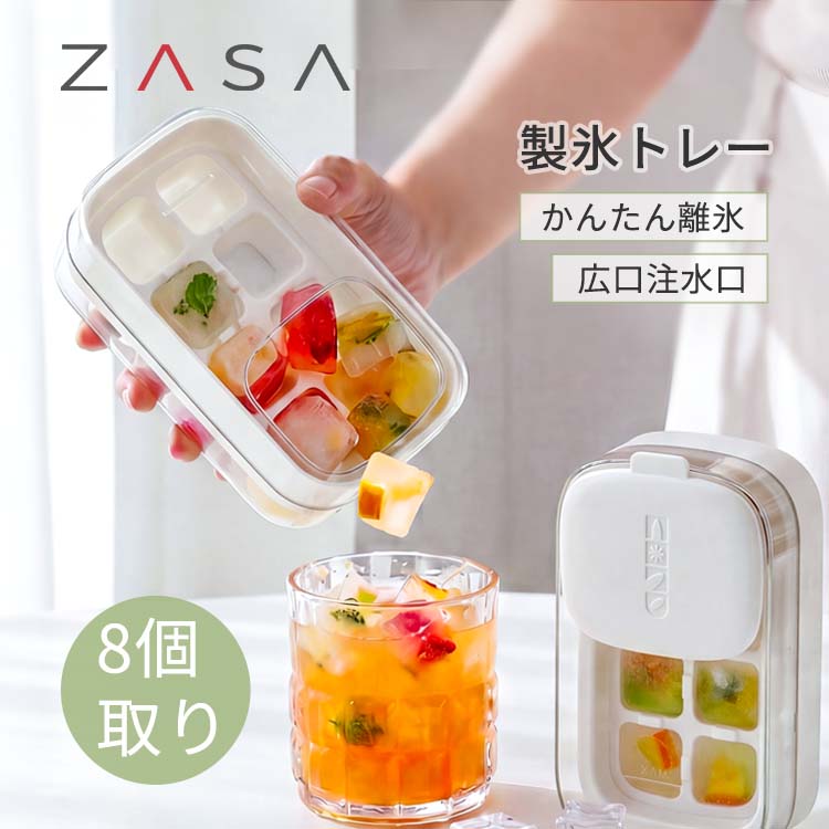 ZASA 製氷皿トレー